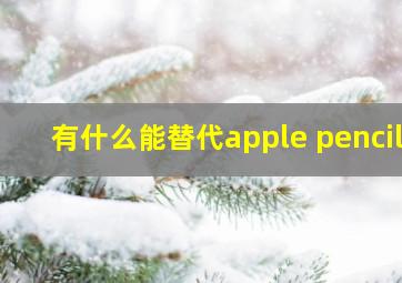 有什么能替代apple pencil